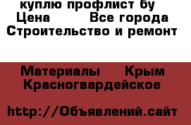 куплю профлист бу › Цена ­ 10 - Все города Строительство и ремонт » Материалы   . Крым,Красногвардейское